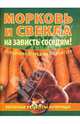 Морковь и свекла - на зависть соседям!, Демин Игорь Олегович 