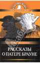 Рассказы о Патере Брауне, Честертон Гилберт Кит 