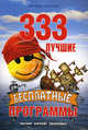 333 лучшие бесплатные программы - ('Энциклопедические справочники'), Леонтьев Виталий Петрович 