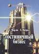 Гостиничный бизнес, С. Медлик, Х. Инграм 