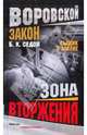 Зона вторжения: Роман, Б. К. Седов 