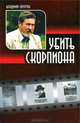 Убить скорпиона (книга переживаний), Личутин Владимир Владимирович 
