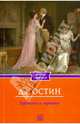 Гордость и гордыня., Джейн Остин 