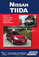 Nissan Tiida. Модели С11 выпуска с 2004 г. Руководство по эксплуатации, устройство, техническое обслуживание, ремонт, 