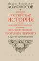 Записки по русской истории. Древняя Российская история от начала Российского народа до кончины великого князя Ярослава Первого и другие произведения, Михаил Васильевич Ломоносов 