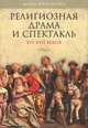 .Религиозная драма и спектакль.XVI-XVII веков, Некрасова Инна Анатольевна 