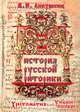 История русской риторики, В. И. Аннушкин 