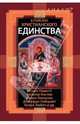 В поисках христианского единства, Иоанн Павел II, Каспер Вальтер, Любич Кьяра, Зизиулас Иоанн, Уэйнрайт Джеффри 