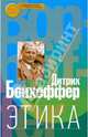 Этика, Дитрих Бонхеффер 