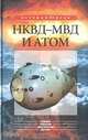 НКВД - МВД и атом, В. Ф. Некрасов 