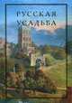 Русская усадьба. Выпуск 17 (33), 