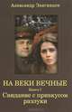 На веки вечные. Книга 1. Свидание с привкусом разлуки, Александр Звягинцев 