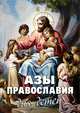 Азы Православия для детей. Как объяснить ребенку на доступном языке суть православной веры. Кто такой Бог, что такое причастие. Зачем ходить в храм и молиться, Фомин Алексей В., Священник Михаил Шполянский, Диакон Георгий Максимов 