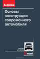 Основы конструкции современного автомобиля. Учебник для вузов, Иванов А. М., Солнцев Александр, Гаевский Виталий 