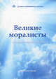 Великие моралисты - основатели мировых религий, Валентина Полян 