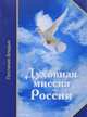 Духовная миссия России, Микушина Татьяна Николаевна 