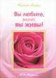 Вы любите, значит, вы живы! Послания Владык, Микушина Татьяна Николаевна 