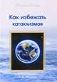 Как избежать катаклизмов, Микушина Татьяна Николаевна 