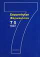 Еропейскокая фармакопея (на русском языке). 7-е изд. Т.1, 