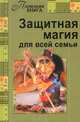 Полезная книга. Защитная магия для всей семьи, Прошельцева С. 