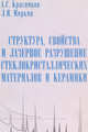 Структура, свойства и лазерное разрушение стеклокристаллических материалов и керамики, Красников А.С., Миркин Л.И. 