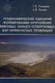 Геодинамический сценарий формирования крупнейших мировых миоцен-четвертичных бор-литиеносных провинций, Романюк Т.В., Ткачев А.В. 