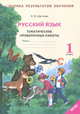 Русский язык. 1 класс. Тематические проверочные работы. Рабочая тетрадь. ФГОС, Щеглова Ирина Викторовна 