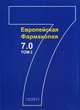 Европейская Фармакопея 7.0. Том 2. Часть 1:: Страницы 1813-3168. №12/2011, 