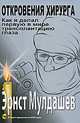 Откровения хирурга. Как я делал первую в мире трансплантацию глаза (+ DVD), Мулдашев Эрнст Рифгатович 