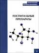Практическая фармакоэкономика. Госпитальные препараты, Ягудина Р.И. 