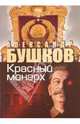 Сталин. Красный монарх. Хроники великого и ужасного времени, Бушков Александр Александрович 