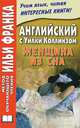 Wilkie Collins. The Dream Woman. Английский с Уилки Коллинзом. Женщина из сна, Уильям Уилки Коллинз, Александр Еремин, Wilkie Collins 
