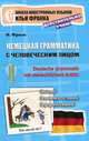 Немецкая грамматика с человеческим лицом. Deutsche Grammatik min menschlichem Antlitz - 9 изд., Франк Илья 
