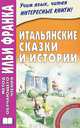 Итальянские сказки и истории. Fiabe italiane + CD - 5 изд., Франк Илья 