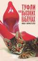 Туфли на высоких каблуках, Коростелев Иван 