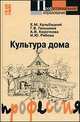 Культура дома. Учебное пособие, Ганьшина Г.В., Короткова А.В., Кульбацкий Е.М., Рябова И.Ю. 