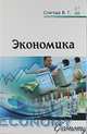 Экономика: Учебное пособие / В.Г. Слагода. - 2-e изд., перераб. и доп. - (Профессиональное образование)., (Гриф), Слагода В.Г. 