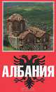 Албания, Иванцов К. 