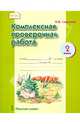 Комплексная проверочная работа. 2 класс. Рабочая тетрадь, Смирнова Ольга Васильевна 