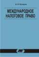 Международное налоговое право, Илья Кучеров 