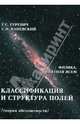 Классификация и структура полей (теория абсолютности), Гуревич Гарольд Станиславович, Каневский Самуил Наумович 