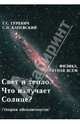 Свет и тепло. Что излучает Солнце? Электромагнитные волны. Дифракция и интерференция (теория абсолютности), Гуревич Гарольд Станиславович, Каневский Самуил Наумович 