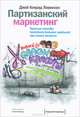 Партизанский маркетинг. Простые способы получения больших прибылей при малых затратах, Джей Конрад Левинсон 