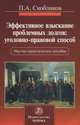 Эффективное взыскание проблемных долгов: уголовно-правовой способ: Научно-практическое пособие П.А. Скобликов., Скобликов Петр Александрович 