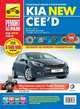 Kia Cee'd. Руководство по эксплуатации, техническому обслуживанию и ремонту, Владимиров А. А., Погребной С. Н., Кривицкий А. И. 