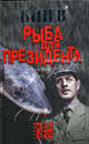 Рыба для президента, Андрей Бинев 