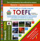 TOEFL. Test of English as a Foreign Language. Новый тест (экзамен) английского языка + плакат, 