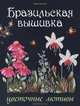 Бразильская вышивка. Цветочные мотивы, Макбуле Каптаноглу 