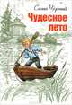 Чудесное лето, Черный Саша 