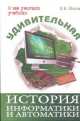 Удивительная история информатики и автоматики, Валерий Шилов 